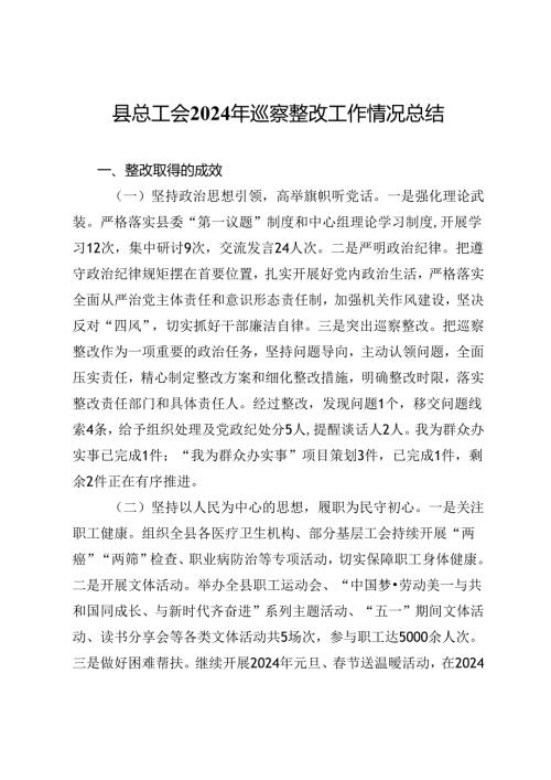 县总工会2024年巡察整改工作情况总结(1).docx