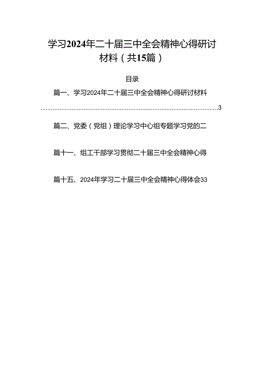 15篇学习2024年二十三中全会精神心得研讨材料（精选）.docx_第1页