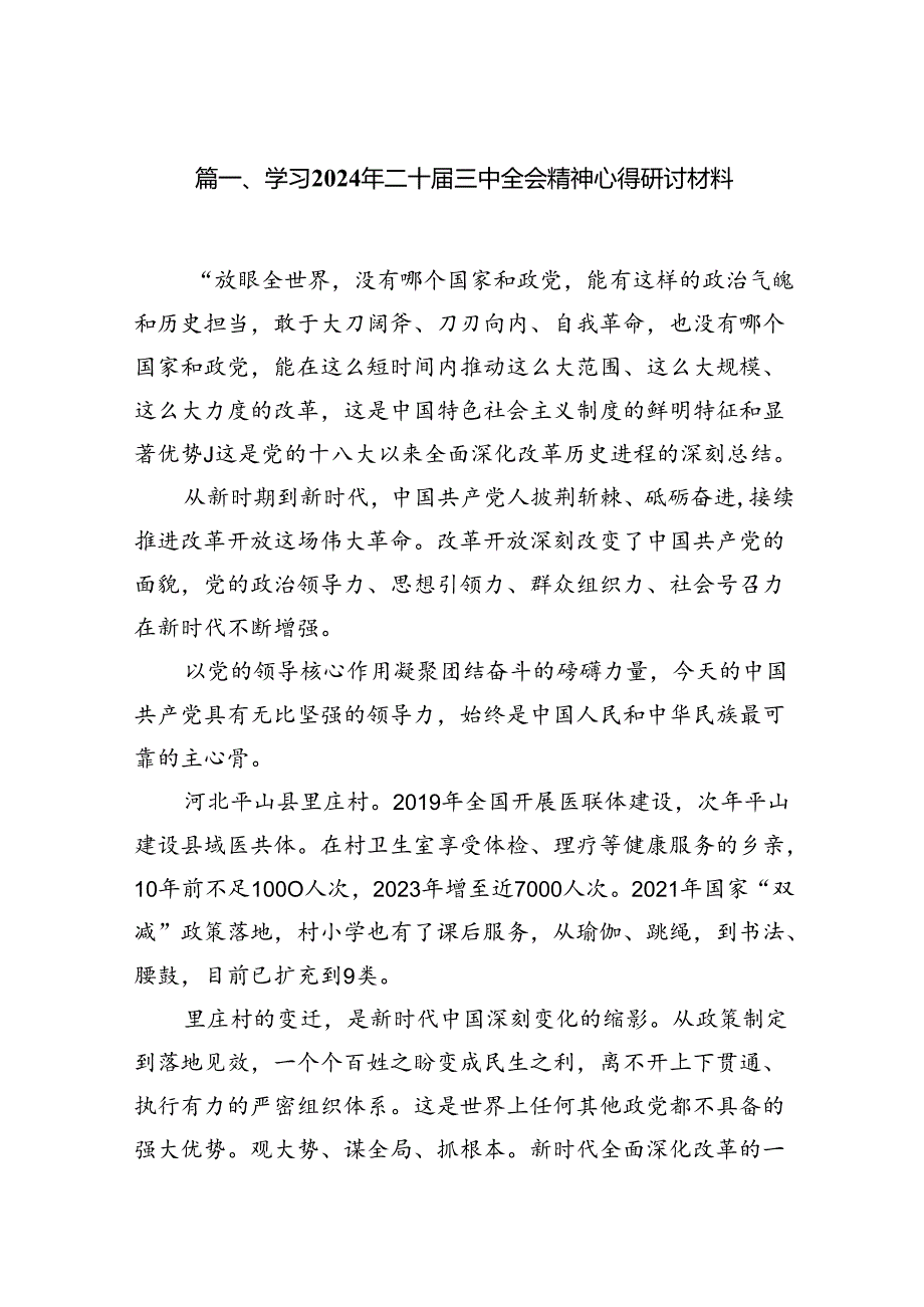 15篇学习2024年二十三中全会精神心得研讨材料（精选）.docx_第2页