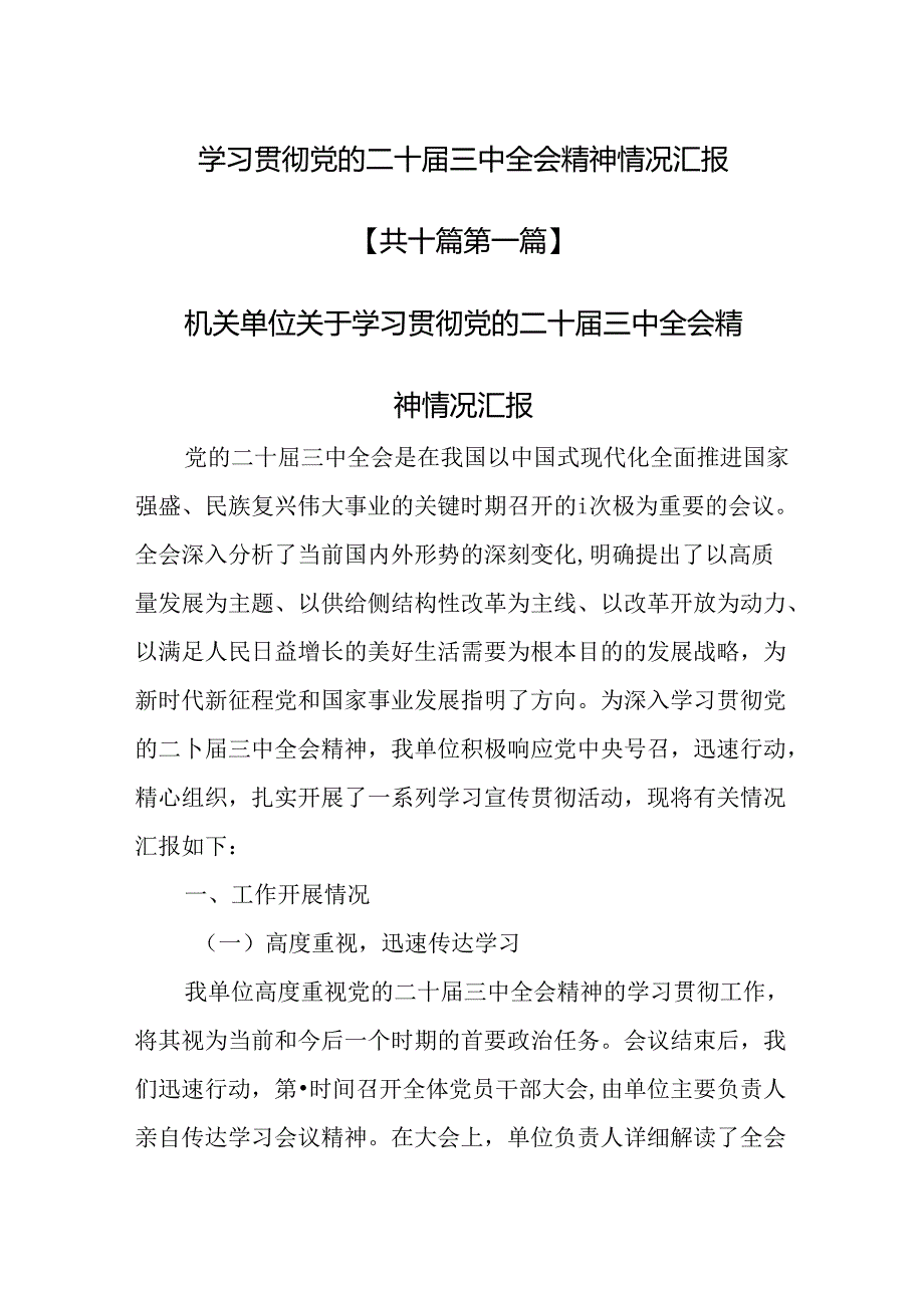 （10篇）学习贯彻党的二十三中全会精神情况汇报.docx_第1页