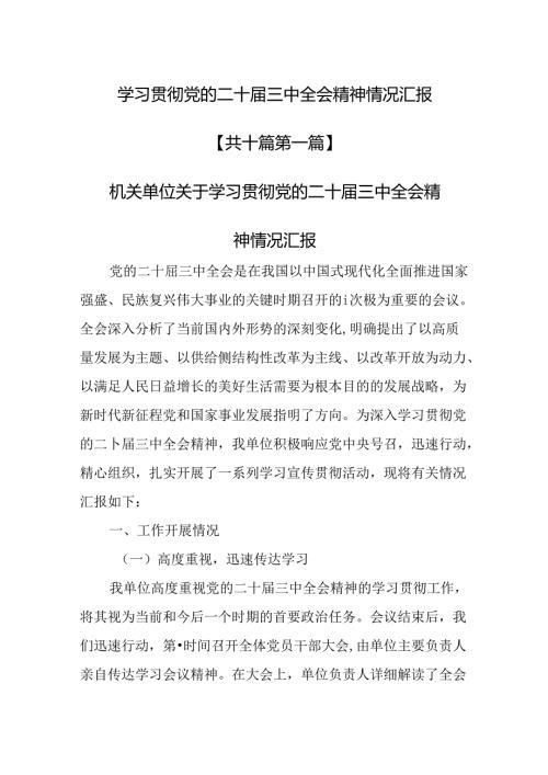 （10篇）学习贯彻党的二十三中全会精神情况汇报.docx