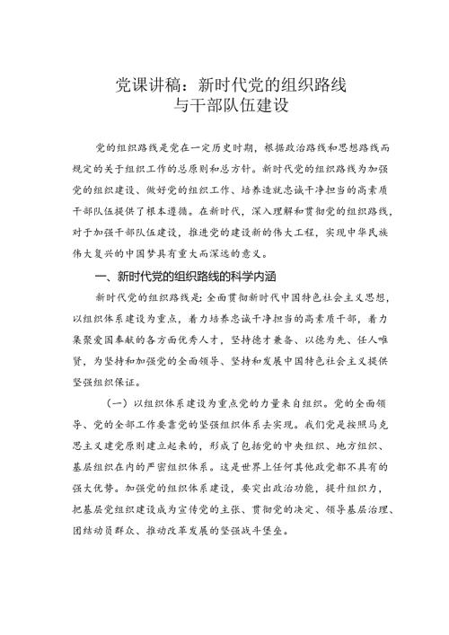 党课讲稿：新时代党的组织路线与干部队伍建设.docx