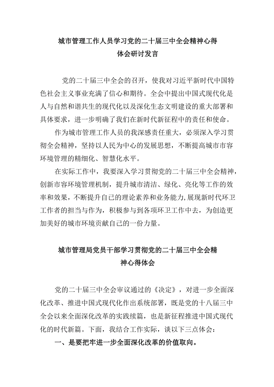 （8篇）城管党员干部学习贯彻党的二十三中全会精神心得体会范文.docx_第3页