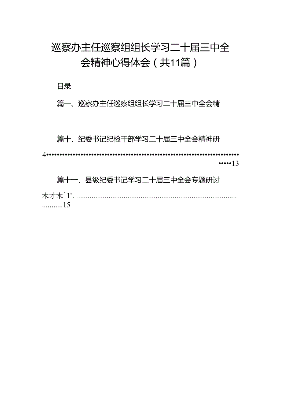 （11篇）巡察办主任巡察组组长学习二十三中全会精神心得体会精品.docx_第1页