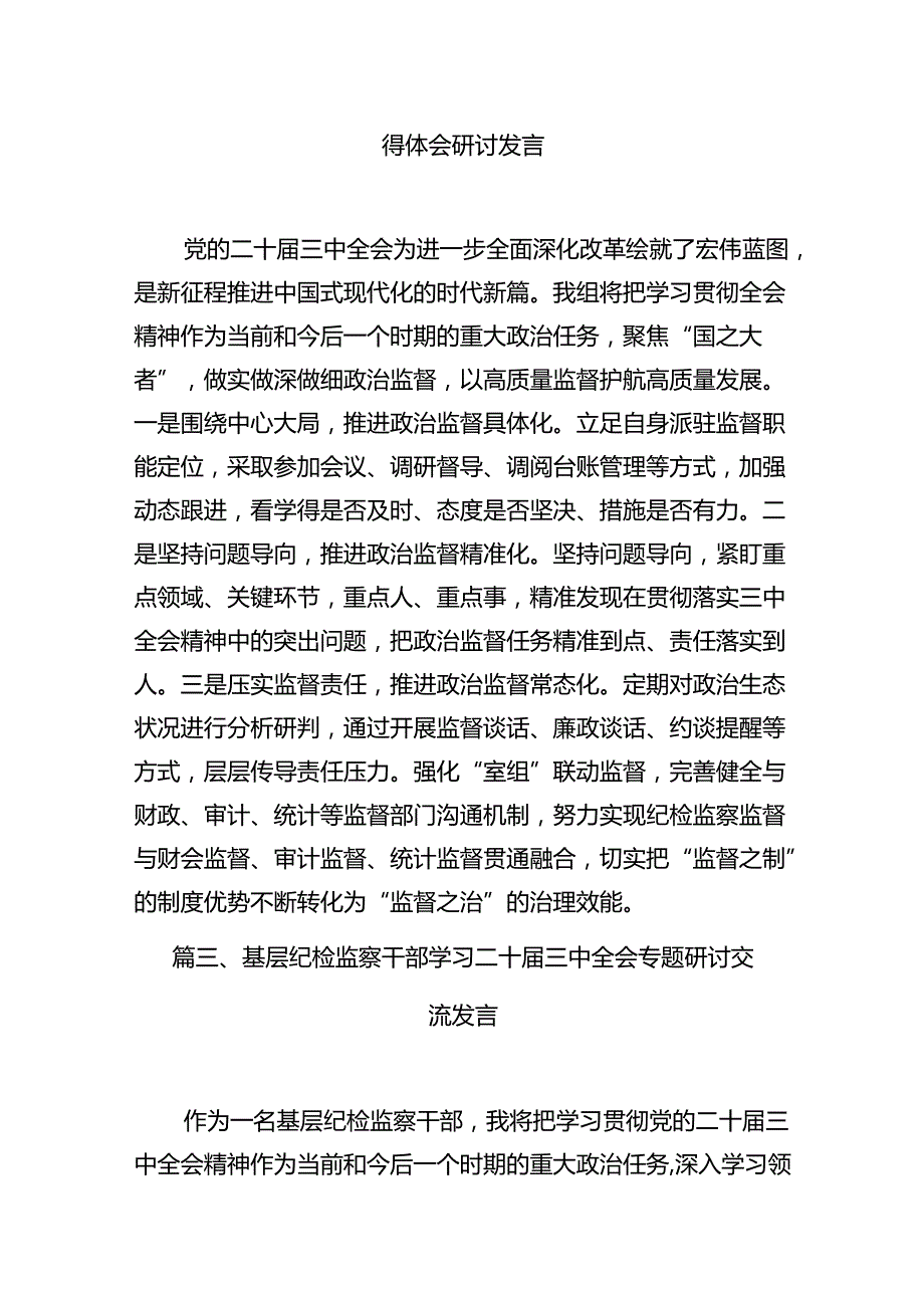 （11篇）巡察办主任巡察组组长学习二十三中全会精神心得体会精品.docx_第3页