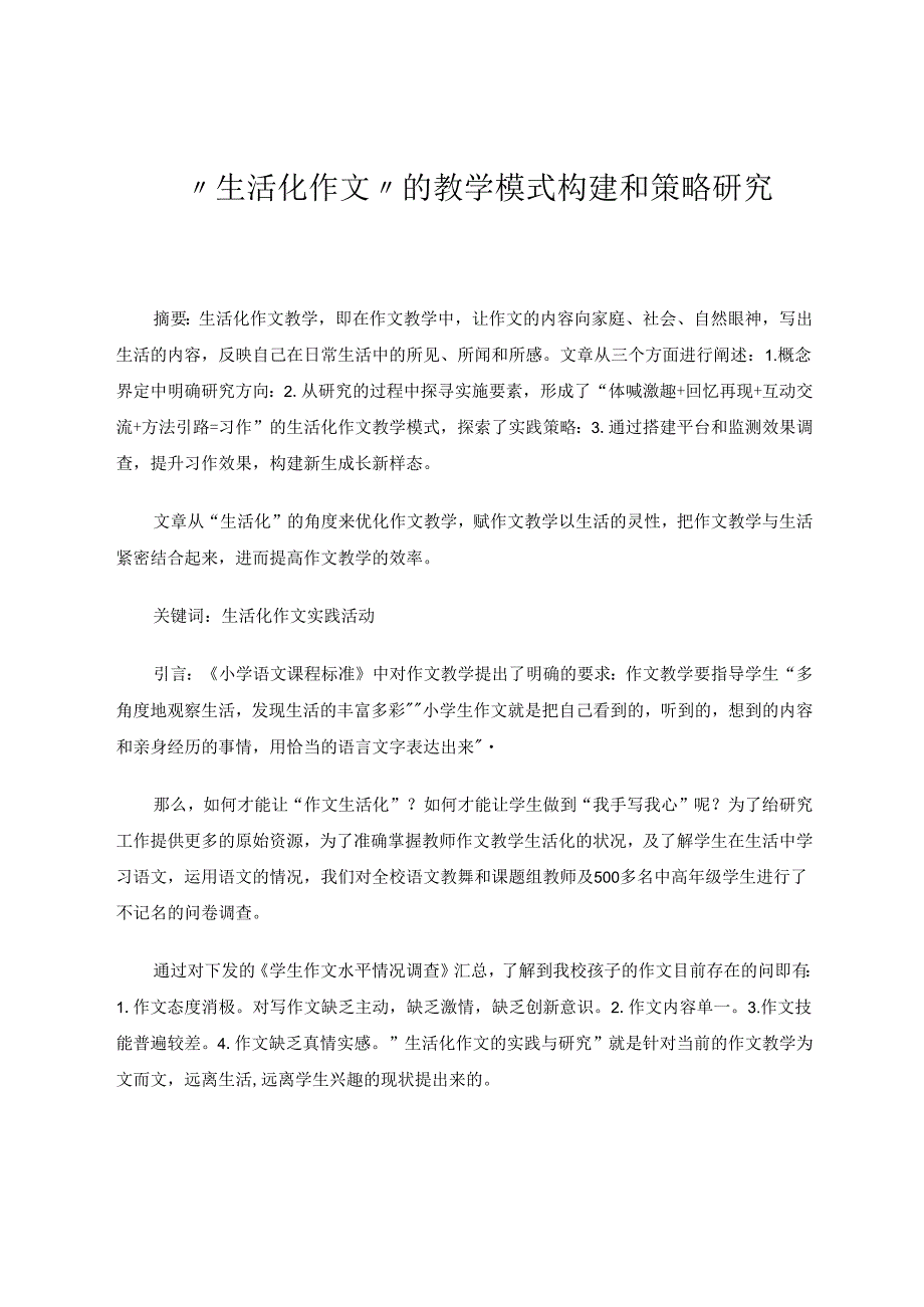 “生活化作文”的教学模式构建和策略研究 论文.docx_第1页