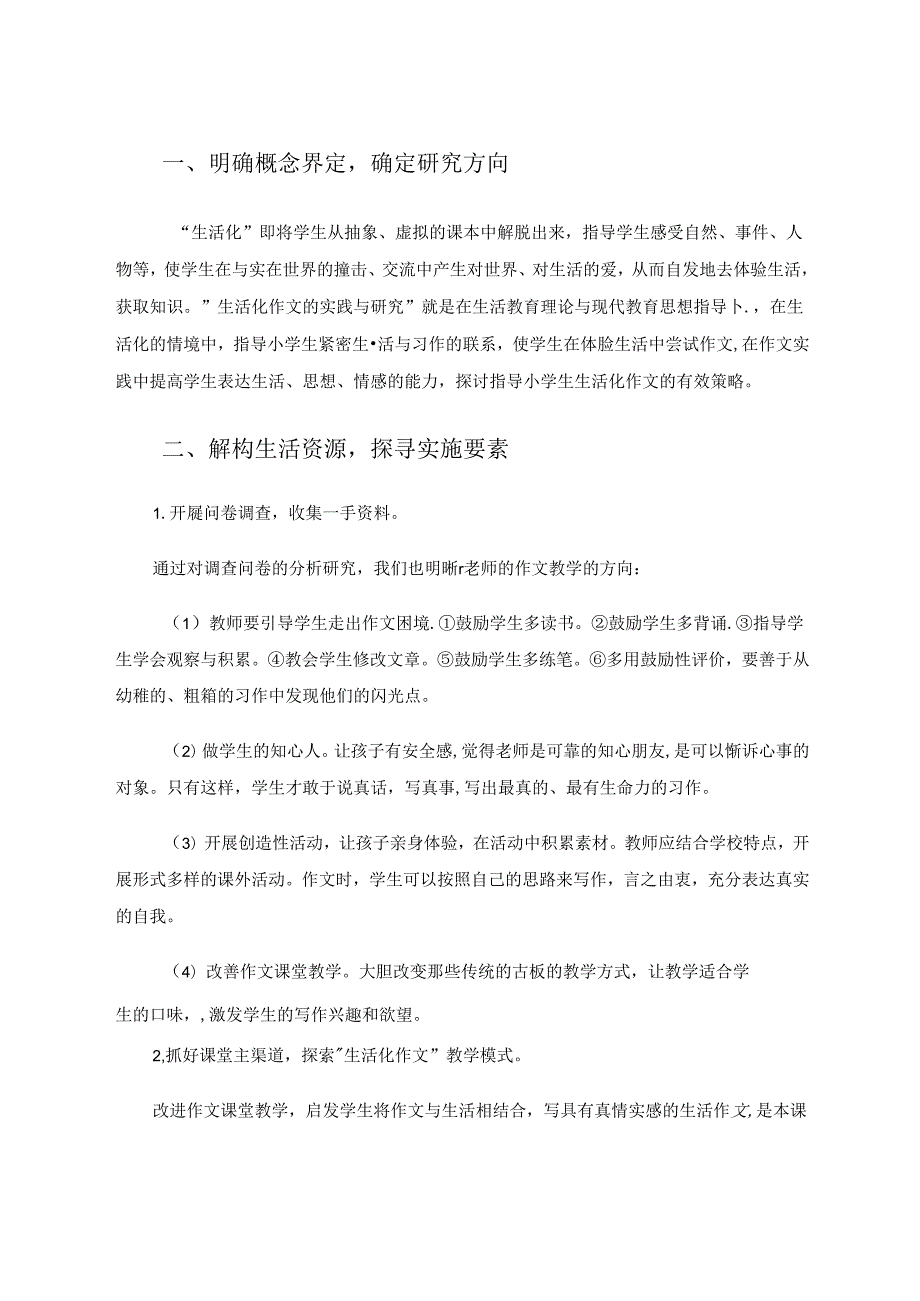 “生活化作文”的教学模式构建和策略研究 论文.docx_第2页