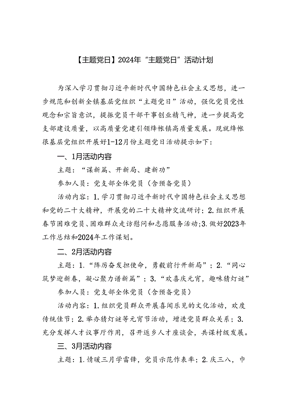 (三篇)【主题党日】2024年“主题党日”活动计划范文.docx_第1页