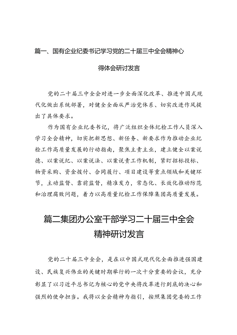 （10篇）国有企业纪委书记学习党的二十三中全会精神心得体会研讨发言（精选）(1).docx_第2页