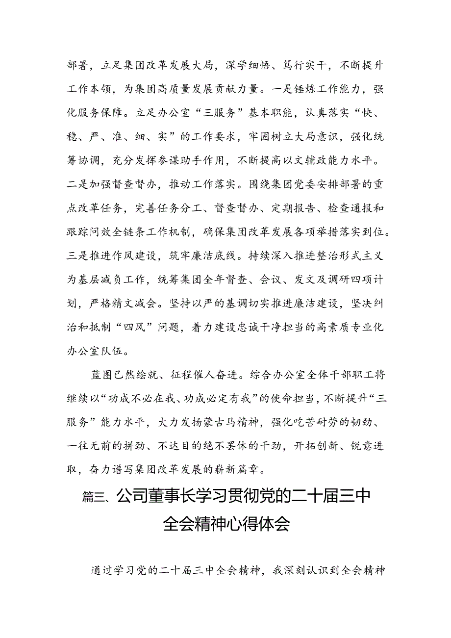 （10篇）国有企业纪委书记学习党的二十三中全会精神心得体会研讨发言（精选）(1).docx_第3页