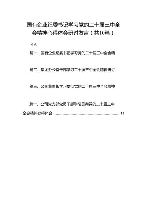 （10篇）国有企业纪委书记学习党的二十三中全会精神心得体会研讨发言（精选）(1).docx