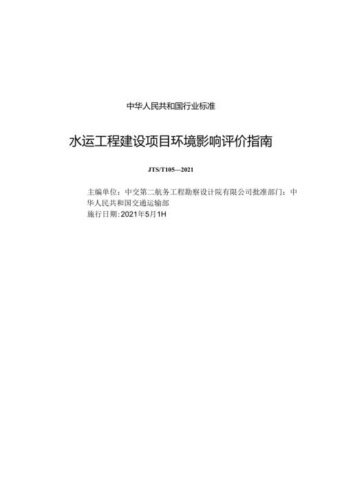 水运工程建设项目环境影响评价指南JTST+1052021.docx