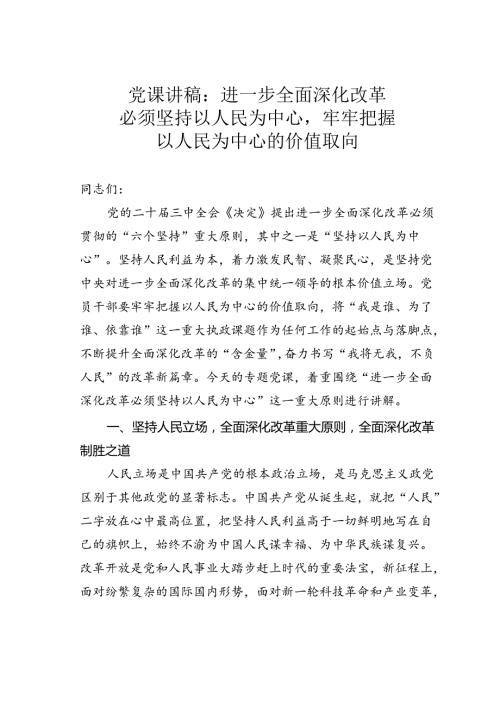 党课讲稿：进一步全面深化改革必须坚持以人民为中心牢牢把握以人民为中心的价值取向.docx