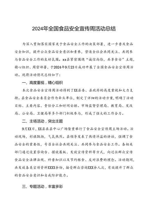 7篇2024年全国食品安全宣传周活动总结区县版.docx