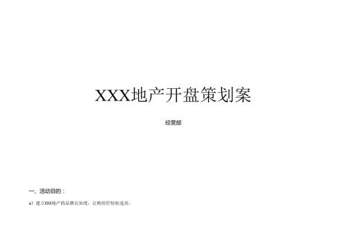 经营部XXX地产开盘策划案.docx