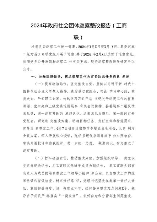 2024年政府社会团体巡察整改报告（工商联）.docx