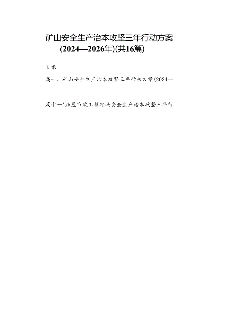 矿山安全生产治本攻坚三年行动方案(20242026年)16篇供参考.docx_第1页