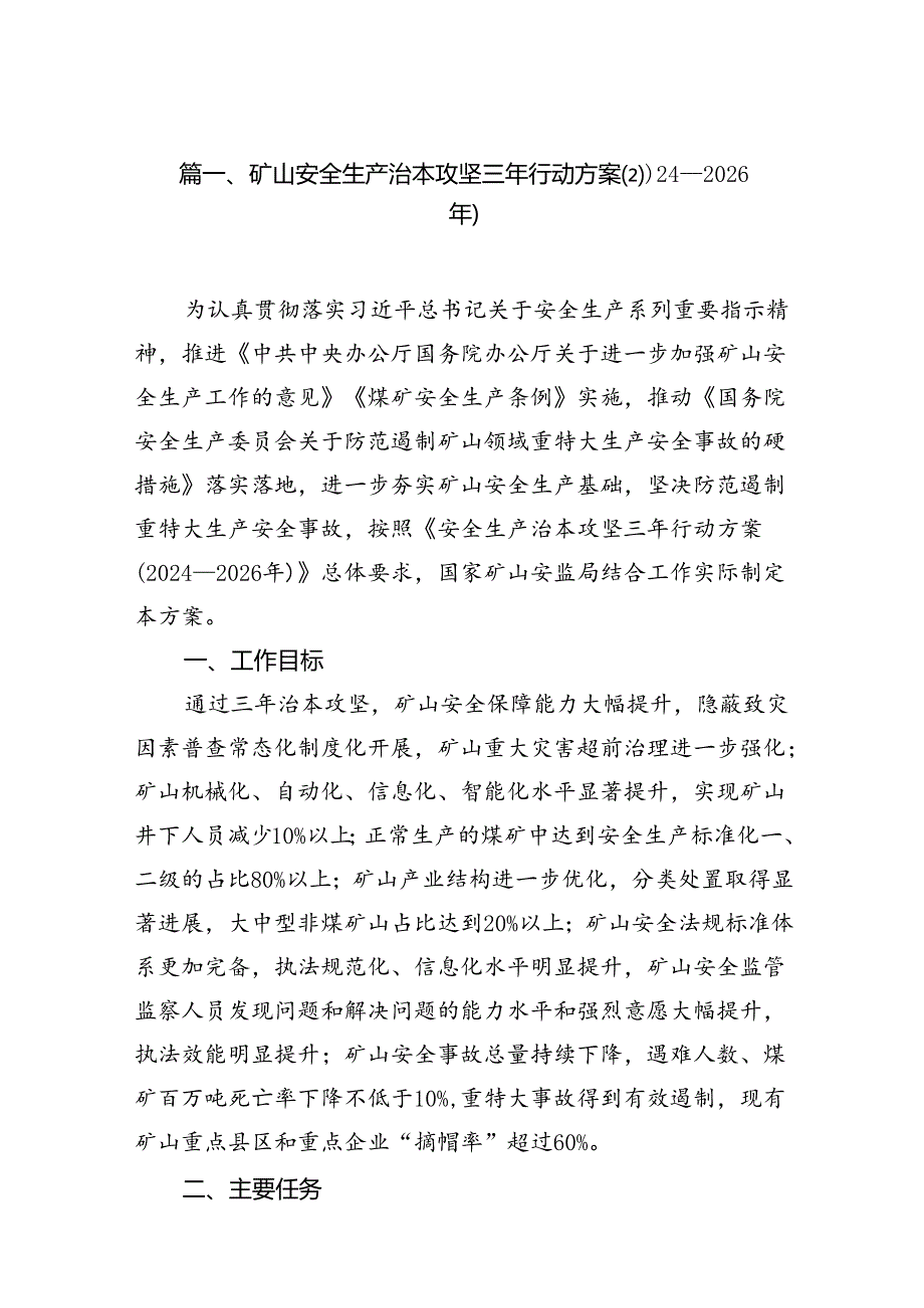 矿山安全生产治本攻坚三年行动方案(20242026年)16篇供参考.docx_第2页