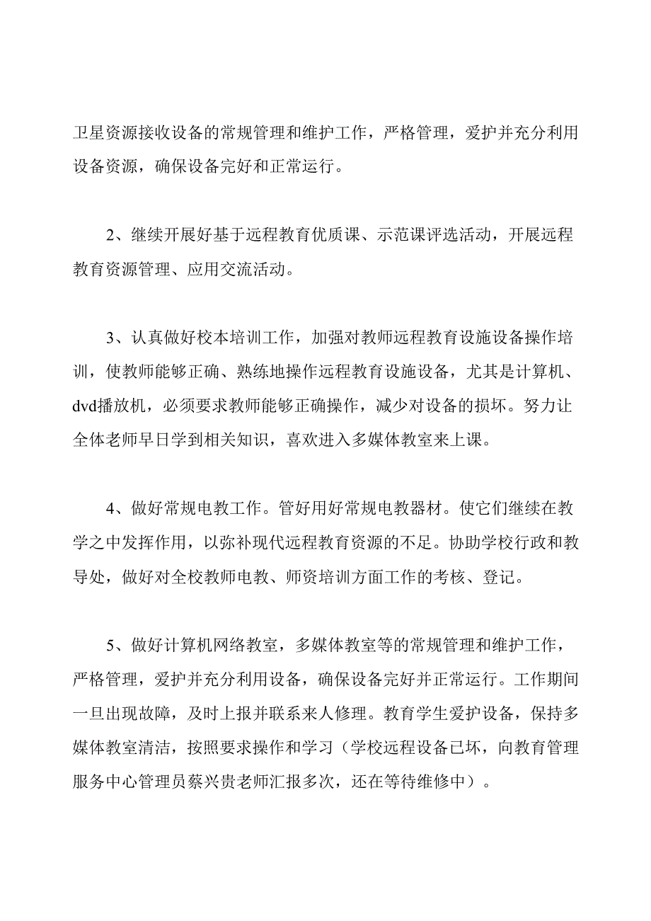远程教育教学计划(精选4篇).docx_第3页