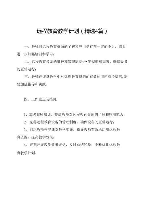 远程教育教学计划(精选4篇).docx