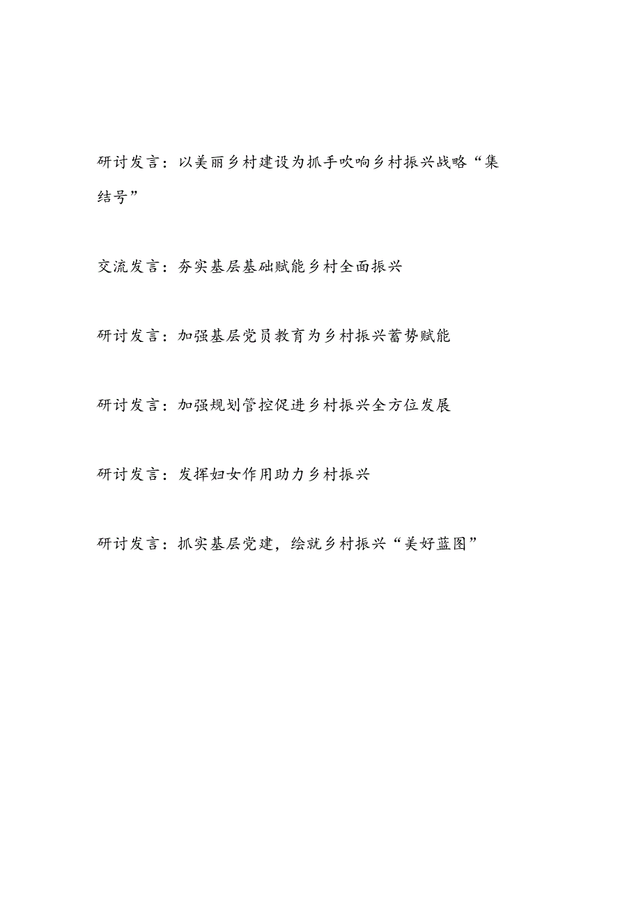 2025年乡村振兴专题研讨发言6篇.docx_第1页