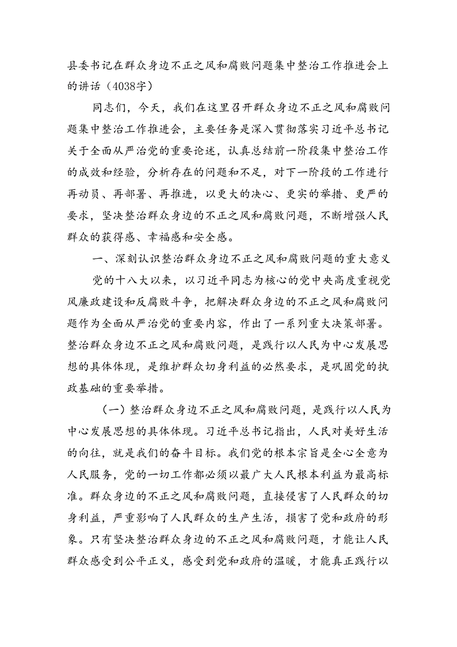 县委书记在群众身边不正之风和腐败问题集中整治工作推进会上的讲话（4038字）.docx_第1页