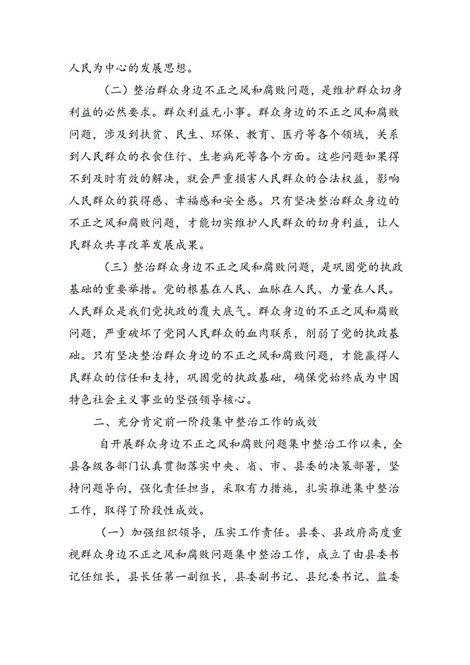 县委书记在群众身边不正之风和腐败问题集中整治工作推进会上的讲话（4038字）.docx_第2页