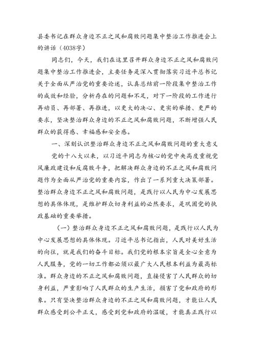 县委书记在群众身边不正之风和腐败问题集中整治工作推进会上的讲话（4038字）.docx