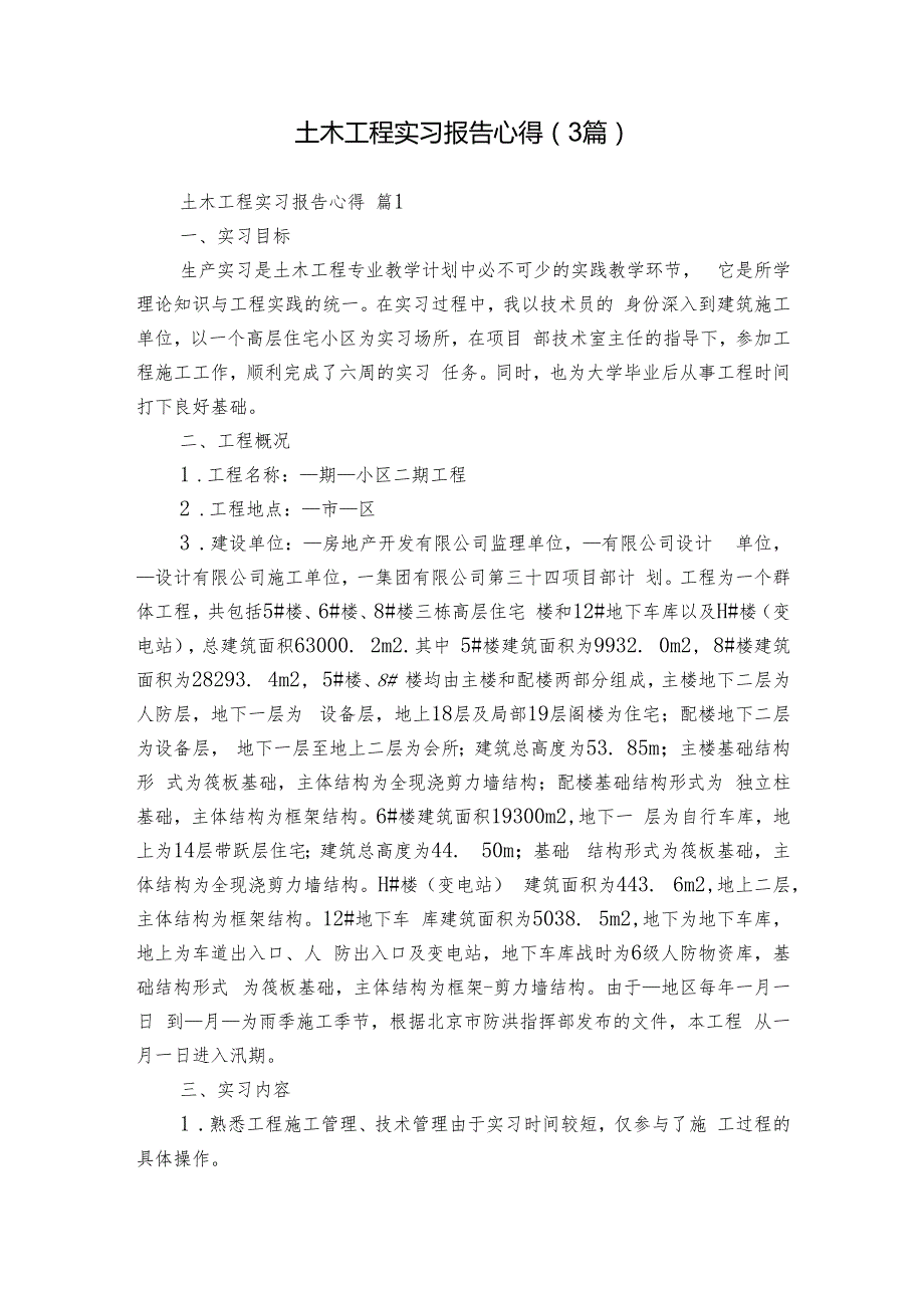 土木工程实习报告心得（3篇）.docx_第1页