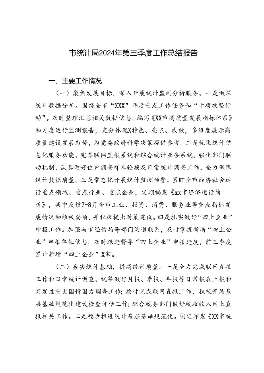 市统计局、税务局2024年第三季度工作总结报告.docx_第1页