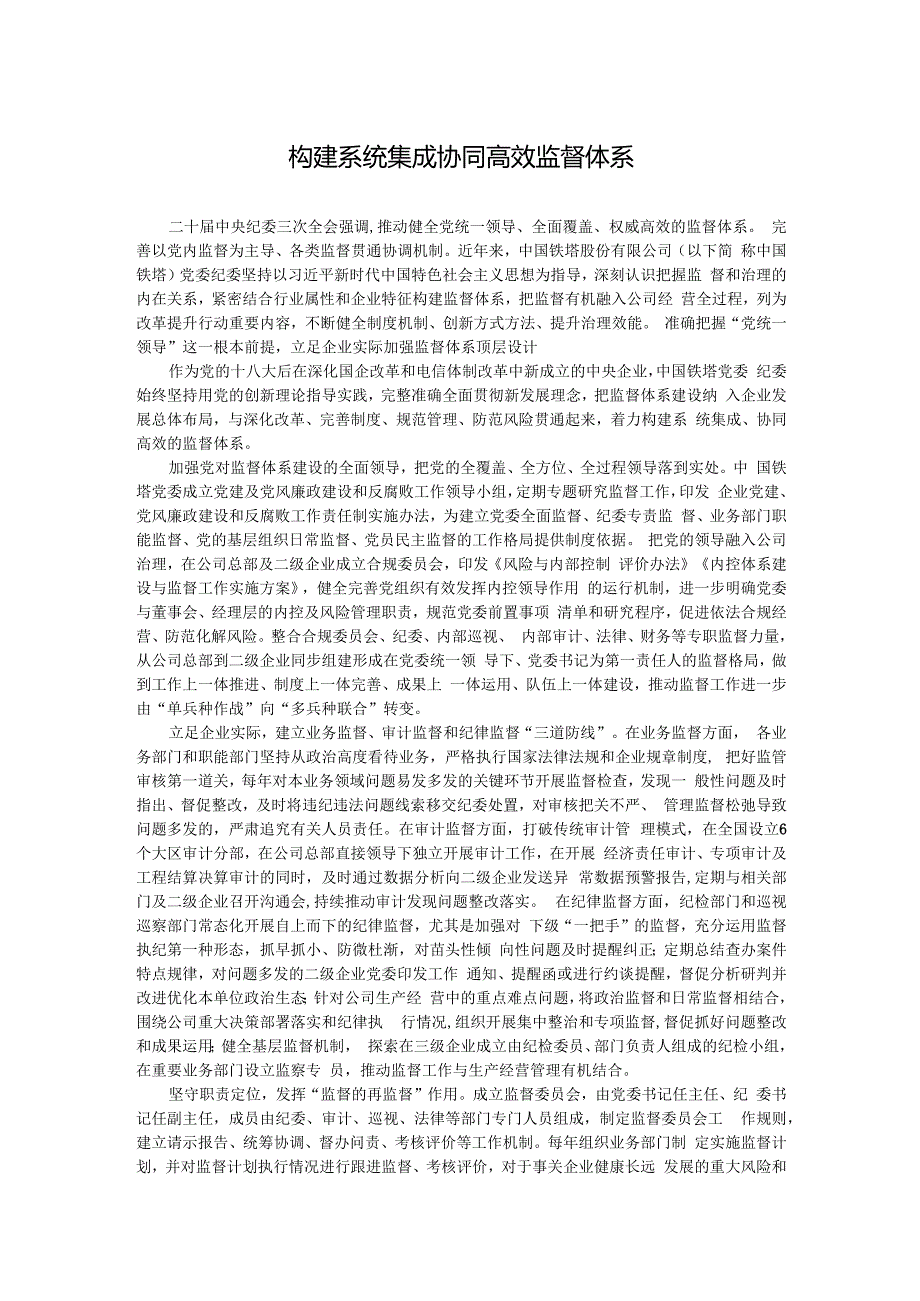 构建系统集成协同高效监督体系.docx_第1页