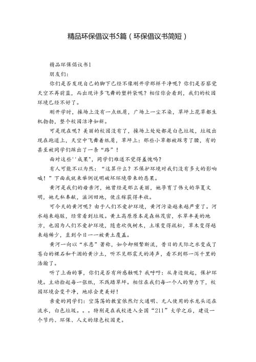 精品环保倡议书5篇(环保倡议书简短).docx