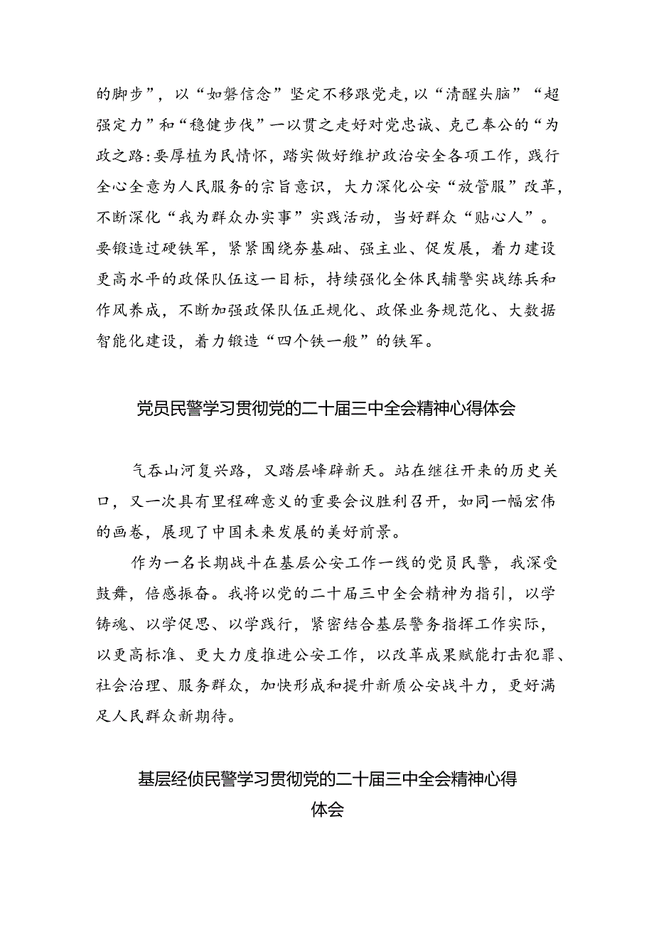 （9篇）看守所民警学习贯彻党的二十三中全会精神心得体会范文.docx_第2页