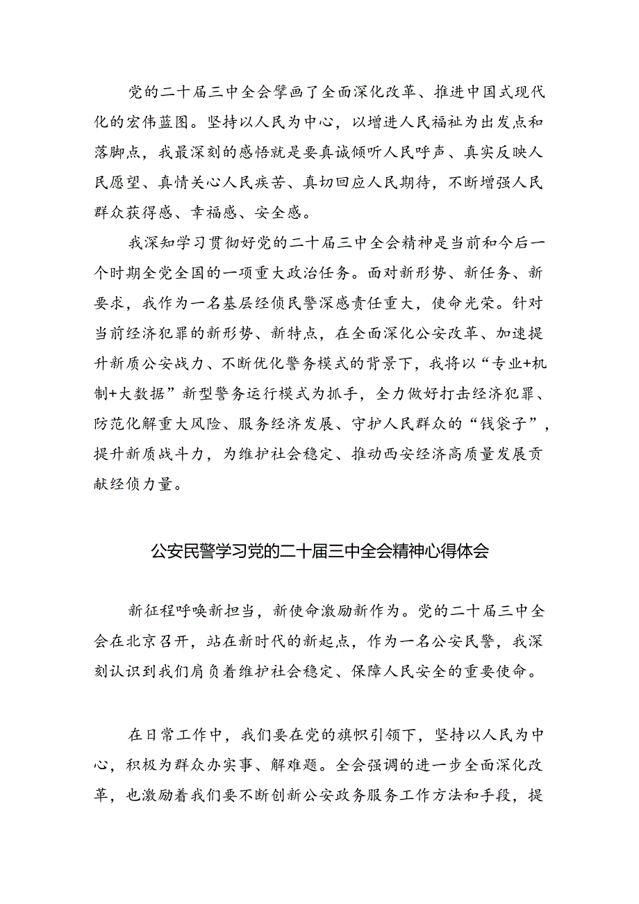（9篇）看守所民警学习贯彻党的二十三中全会精神心得体会范文.docx_第3页