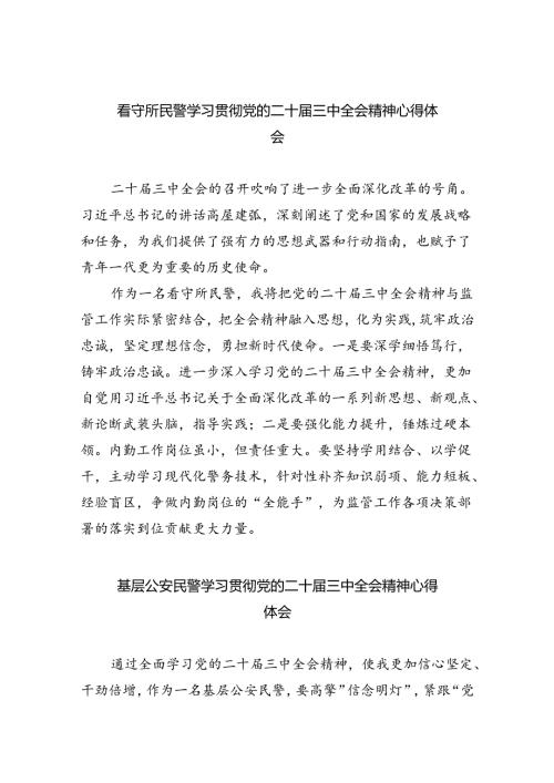 （9篇）看守所民警学习贯彻党的二十三中全会精神心得体会范文.docx