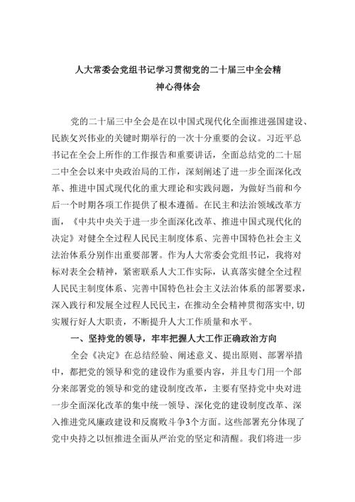 人大常委会党组书记学习贯彻党的二十三中全会精神心得体会（共五篇）.docx