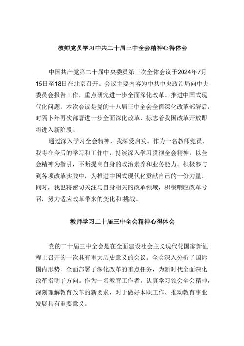 （9篇）教师党员学习中共二十三中全会精神心得体会（详细版）.docx