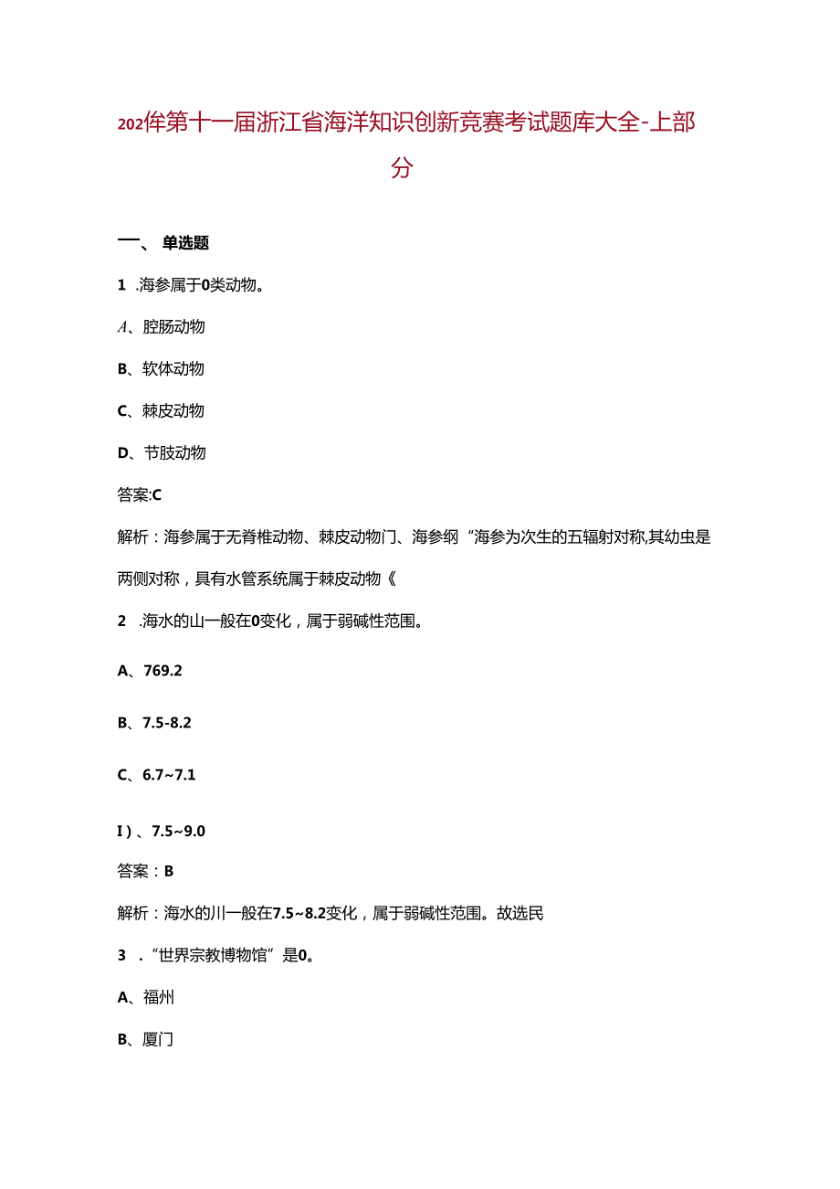 2024年第十一浙江省海洋知识创新竞赛考试题库大全上部分.docx_第1页