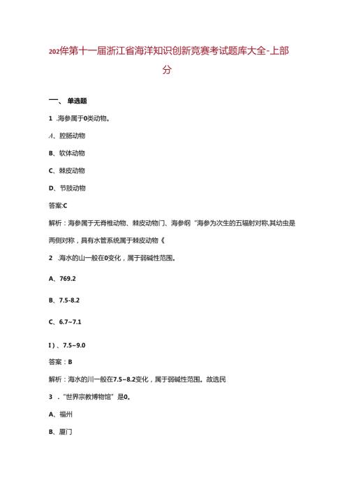 2024年第十一浙江省海洋知识创新竞赛考试题库大全上部分.docx