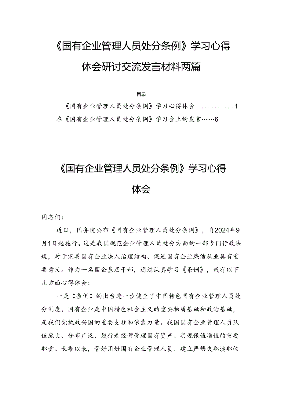 《国有企业管理人员处分条例》学习心得体会研讨交流发言材料两篇.docx_第1页