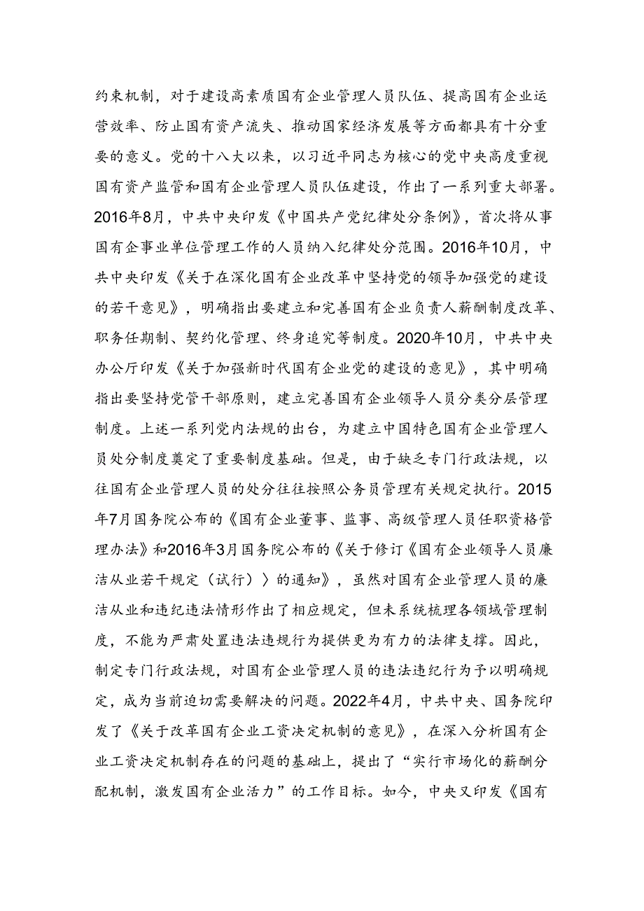 《国有企业管理人员处分条例》学习心得体会研讨交流发言材料两篇.docx_第2页