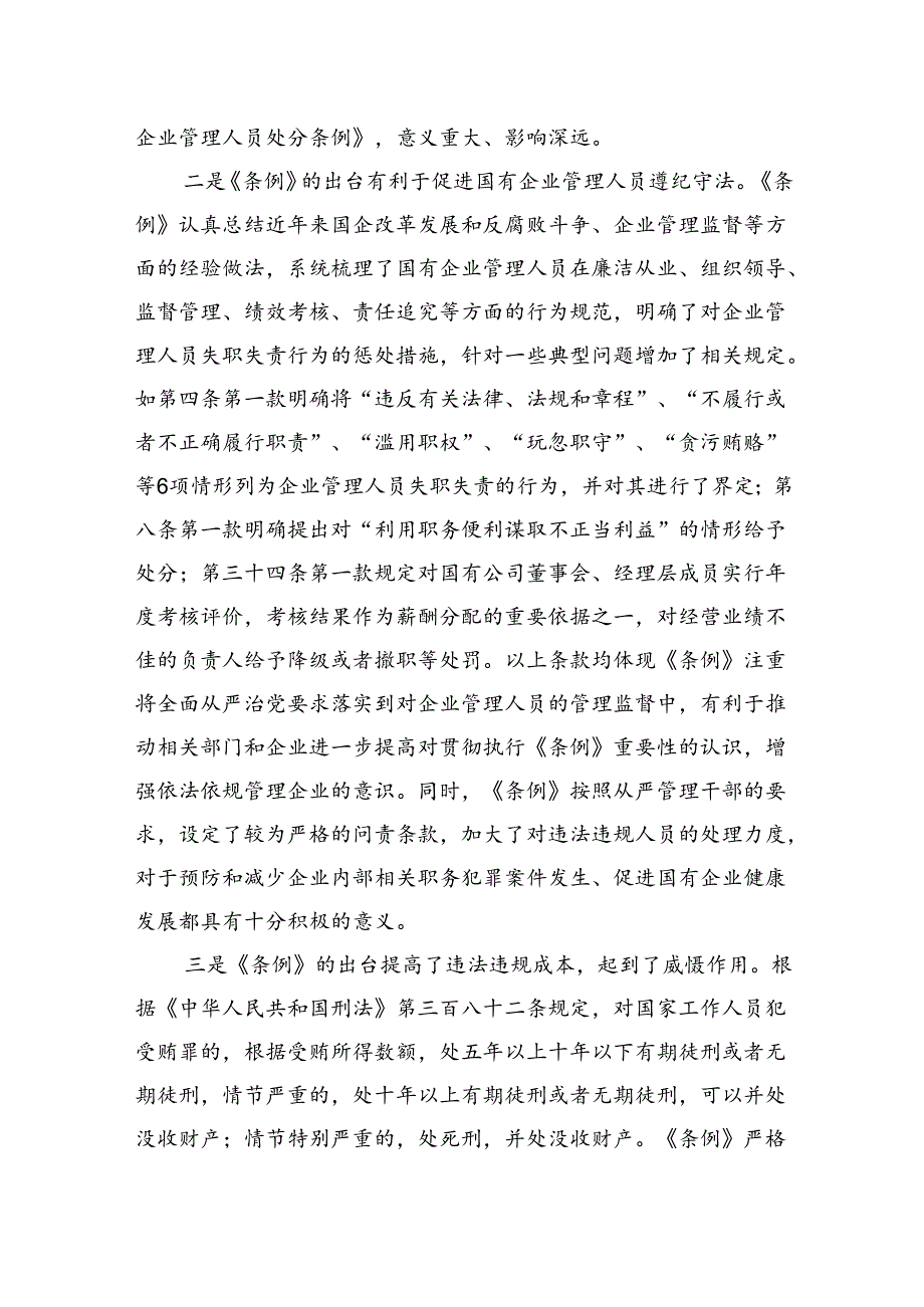 《国有企业管理人员处分条例》学习心得体会研讨交流发言材料两篇.docx_第3页