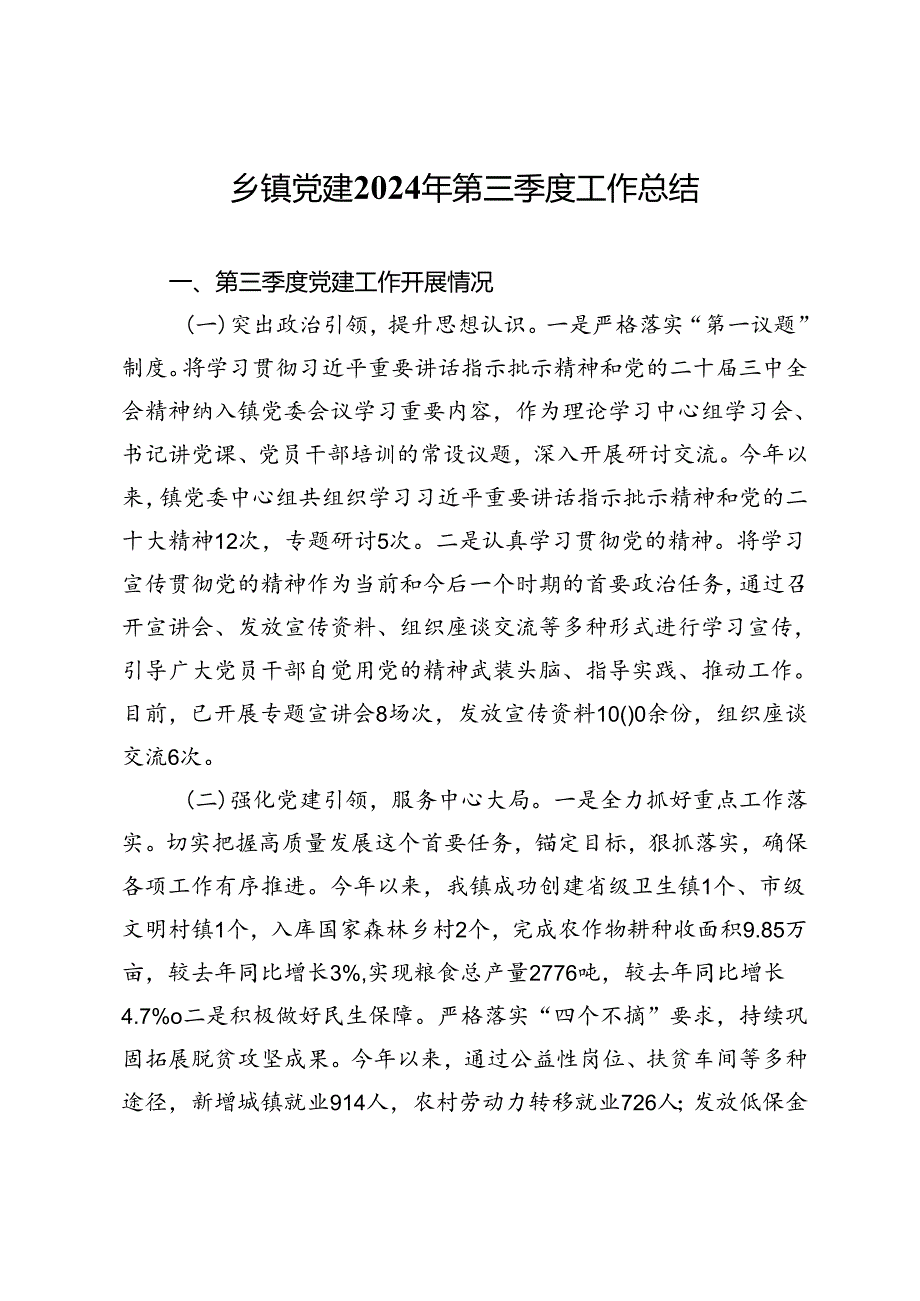 乡镇党建2024年第三季度工作总结(1).docx_第1页