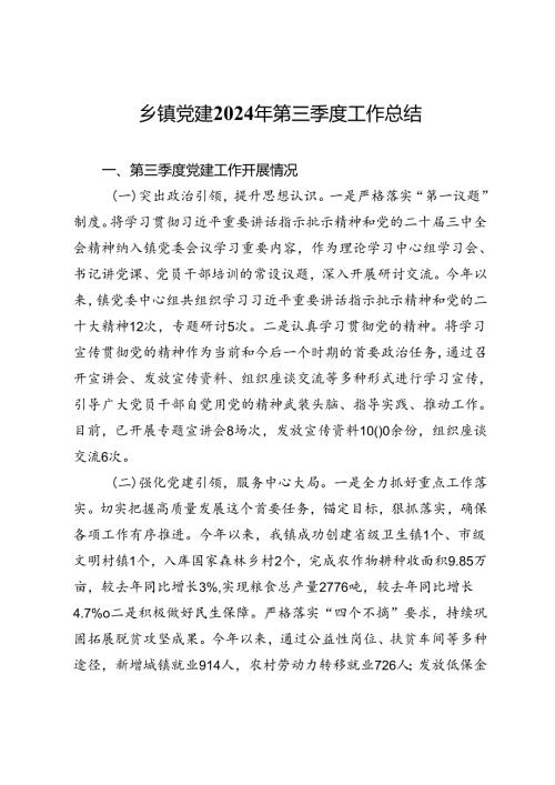乡镇党建2024年第三季度工作总结(1).docx