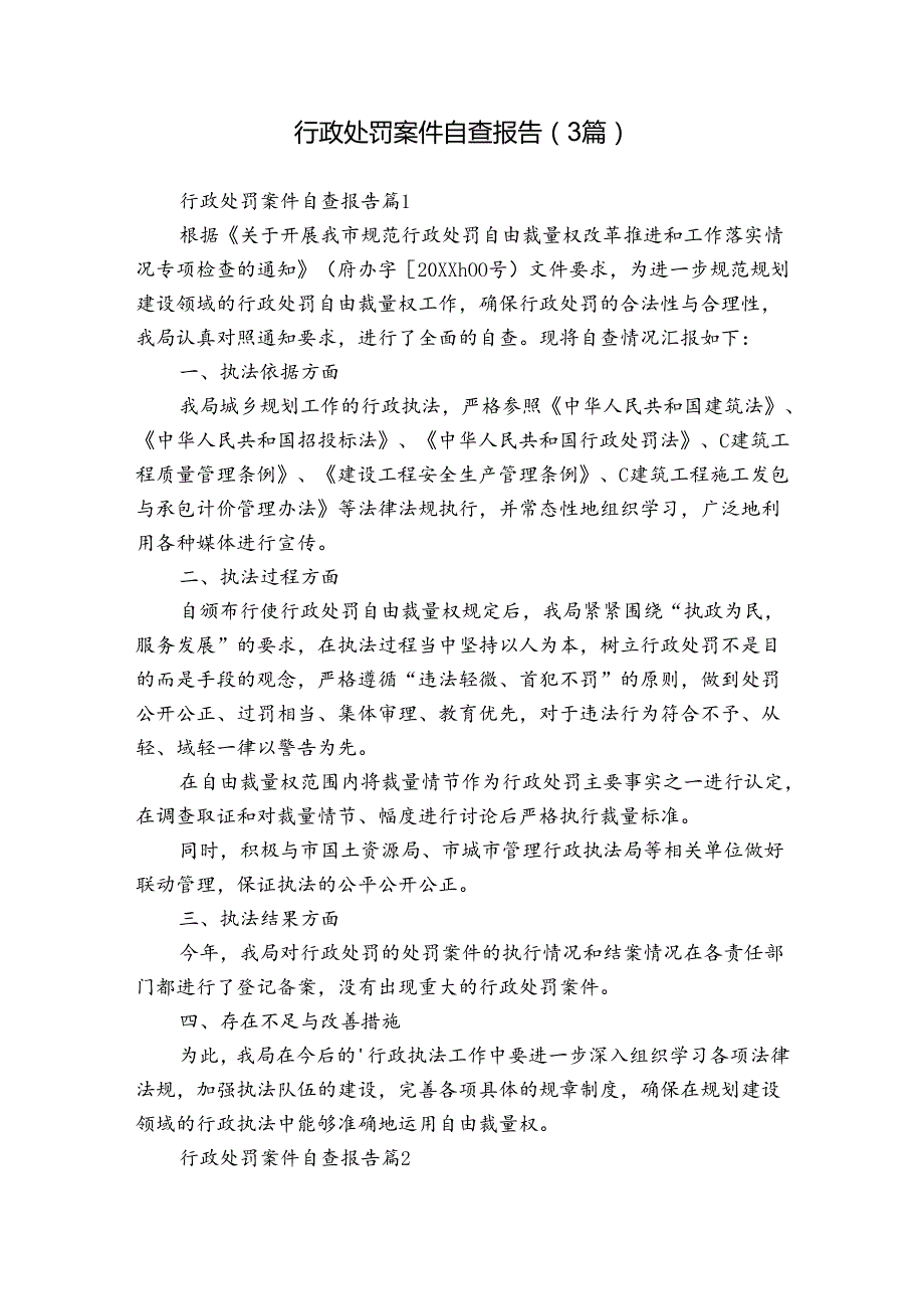 行政处罚案件自查报告（3篇）.docx_第1页