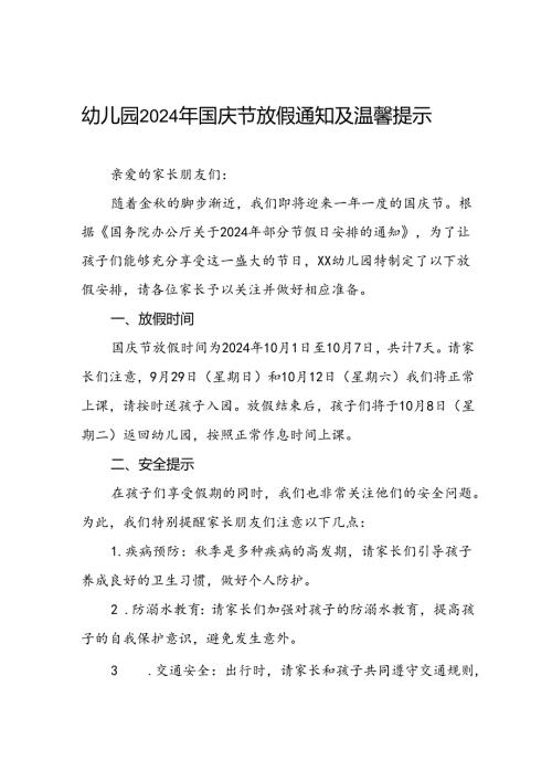 4篇幼儿园2024年国庆放假通知及安全提示告家长书.docx