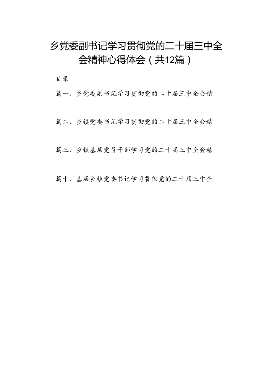 乡党委副书记学习贯彻党的二十三中全会精神心得体会12篇（精选）.docx_第1页