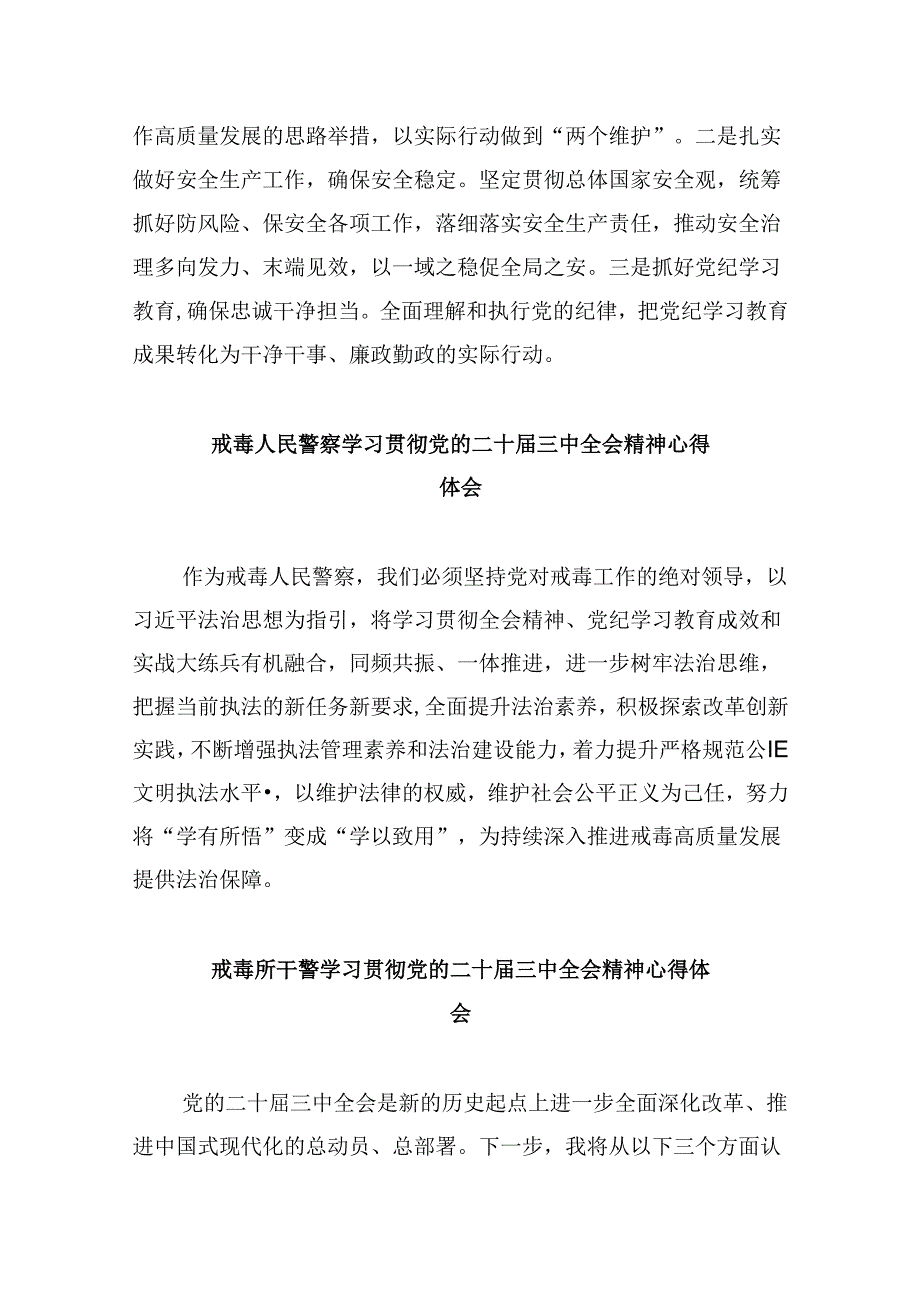 （11篇）戒毒所党支部书记学习贯彻党的二十三中全会精神心得体会范文.docx_第2页
