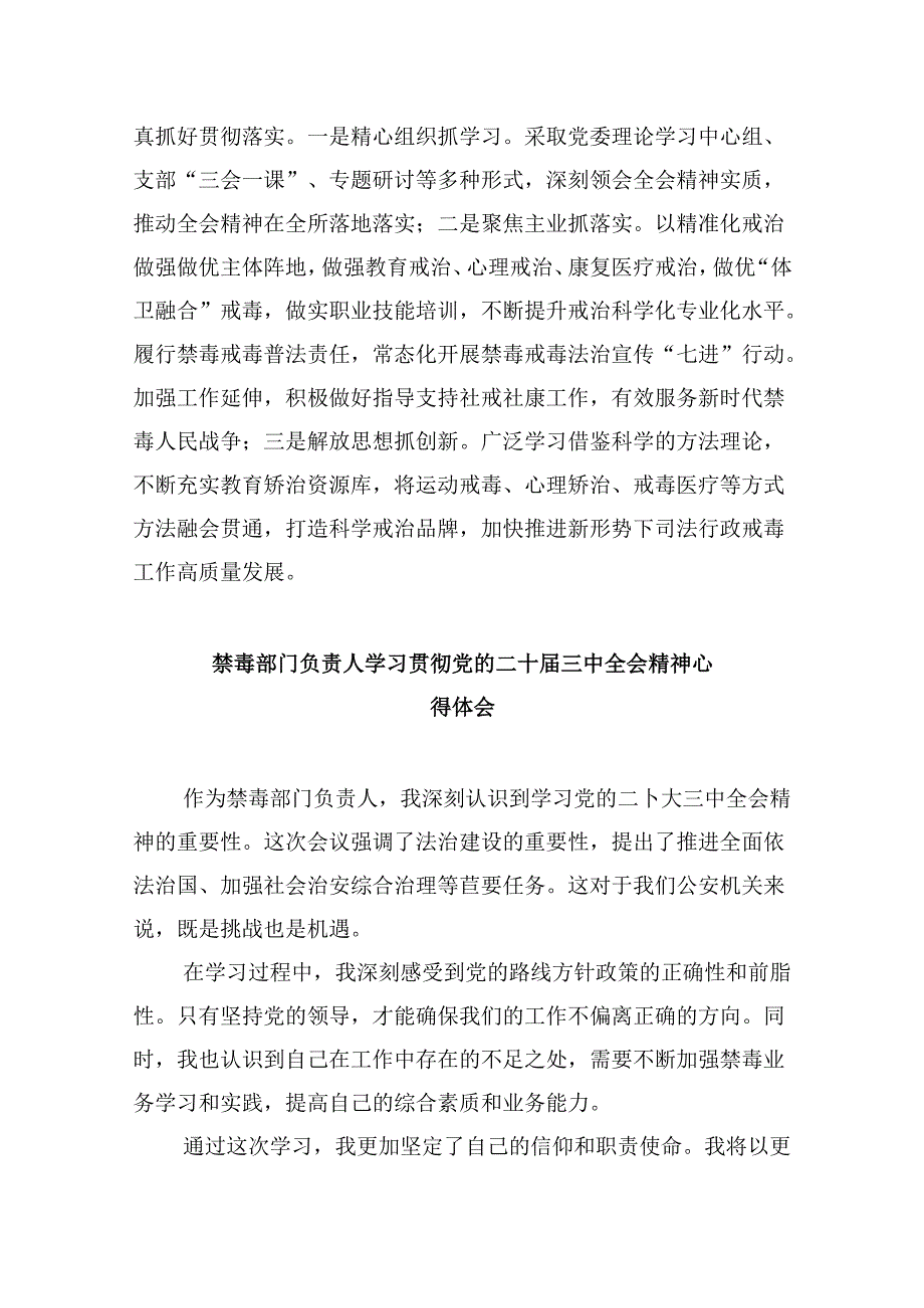 （11篇）戒毒所党支部书记学习贯彻党的二十三中全会精神心得体会范文.docx_第3页