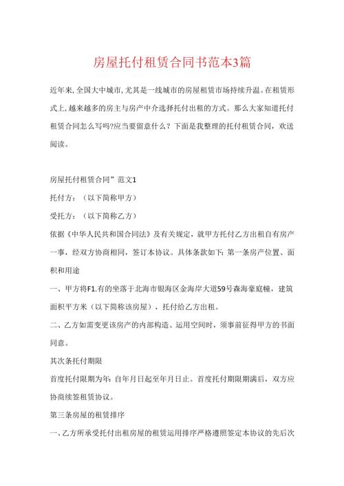 房屋委托租赁合同书范本3篇.docx